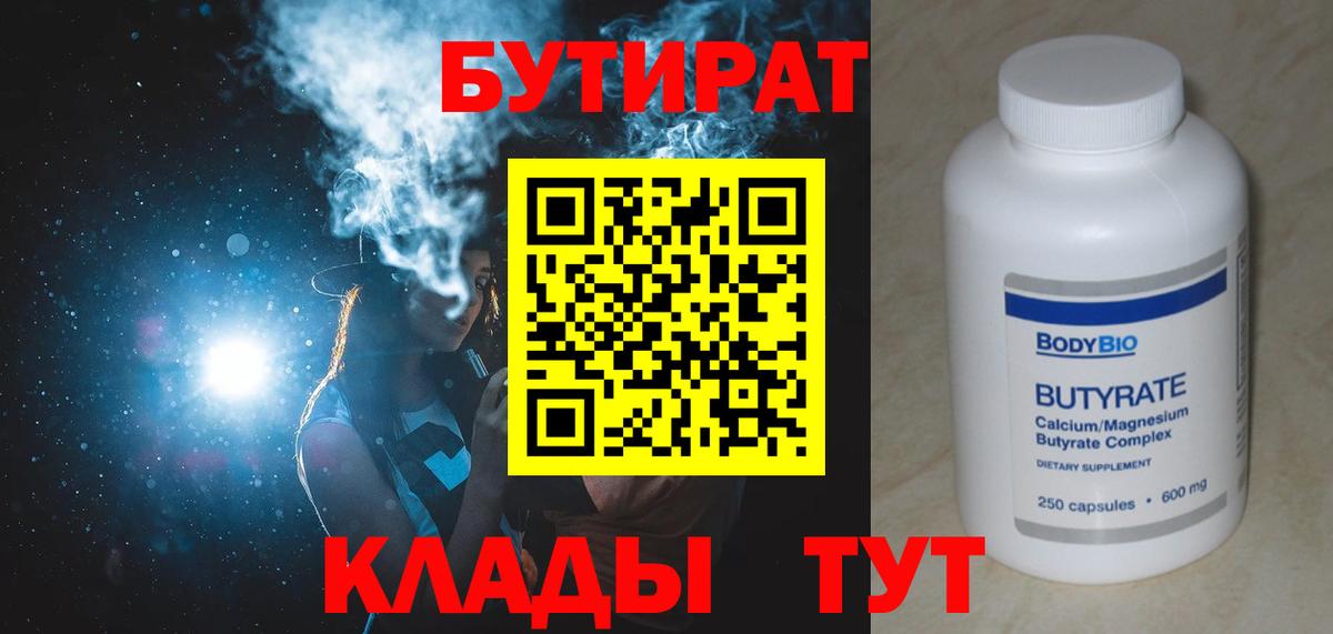БУТИРАТ Butirat Минусинск