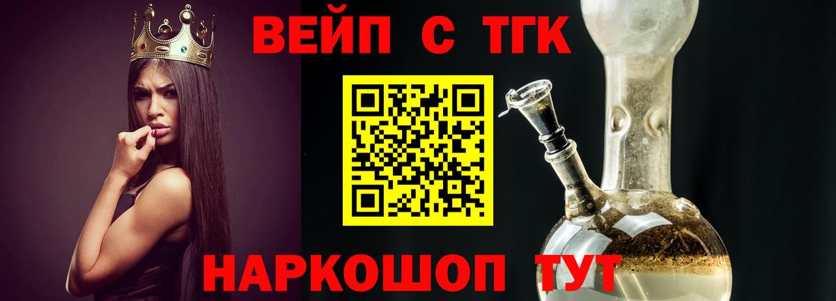 ТГК вейп с тгк Минусинск